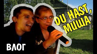 VLOG 333 Геленджик LIFE Деревенская вечеринка