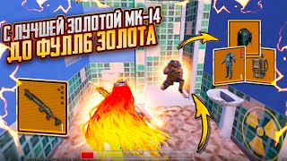С ЛУЧШЕЙ ЗОЛОТОЙ МК-14 до ФУЛЛ6 ЗОЛОТА🔥🥵 БЕЗУМНО ИНТЕРЕСНЫЙ ЧЕЛЛЕНДЖ СОЛО vs СКВАДЫ в METRO ROYALE❤️