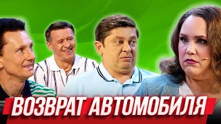 Возврат автомобиля — Уральские Пельмени | Истина в кине