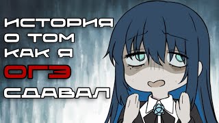 История о том как я ОГЭ сдавал