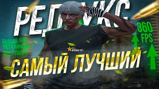 ЭТО САМЫЙ ЛУЧШИЙ РЕДУКС С САМЫМИ КРАСИВЫМИ ТАЙМЦИКЛАМИ В GTA 5RP | FPS UP РЕДУКС | ИТОГИ НА 1КК