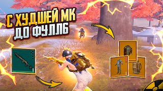 С ХУДШЕЙ МК-14 ДО ФУЛЛ 6 | #2🔥 КРАЙНЕ СЛОЖНЫЙ ЧЕЛЛЕНДЖ В METRO ROYALE | PUBG MOBILE❤️‍🩹