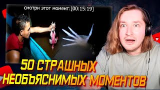 50 Страшных Необъяснимых Моментов — Подборка #1 - Новый формат! (РЕАКЦИЯ) | ТипоТоп