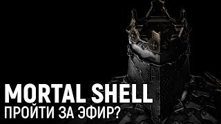 MORTAL SHELL. Пройти за эфир?