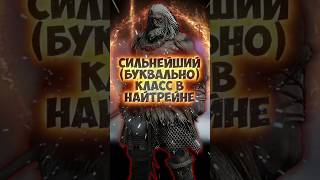 СИЛЬНЕЙШИЙ ПЕРСОНАЖ НАЙТРЕЙНА  #eldenring #darksouls #nightreign