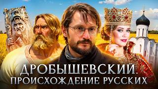 Происхождение русских | Станислав Дробышевский