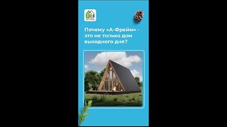 Почему &quot;А-Фрейм&quot; — это не только дом выходного дня?☝️