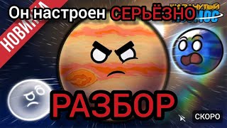 Возвращение Юпитера в солнечную систему РАЗБОР 🔥 Часть-3
