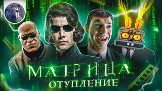 [Обзор фильма] &quot;Матрица: Воскрешение&quot; Матрица: Отупление