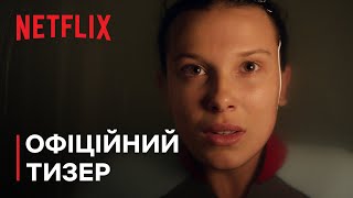 Дивні дива 5 | Офіційний тизер | Netflix