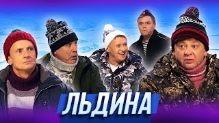 Льдина — Уральские Пельмени | Шапито в пальто