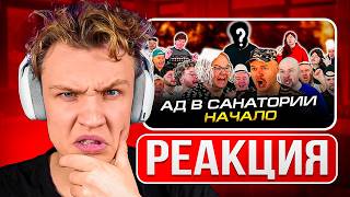 КРАНЧ СМОТРИТ ▶ Ад в санатории. Начало. Сериал (реакция)
