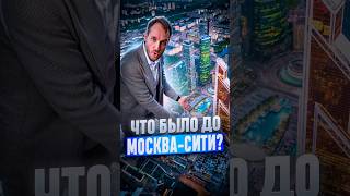 Что было на месте Москва-Сити?