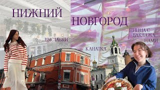 УЕХАЛИ В НИЖНИЙ НОВГОРОД | ЛЕТНИЙ ВЛОГ