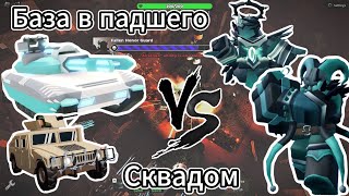 Только танки в падшего сквадом tds | Товер дефенс симулятор