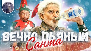 [Обзор фильма] &quot;Плохой Санта 2&quot; Вечно пьяный Санта