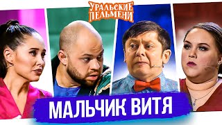 Сборник &quot;Мальчик Витя&quot; — Уральские Пельмени