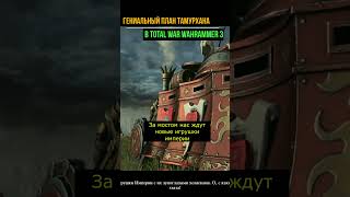 ГЕНИАЛЬНЫЙ ПЛАН ТАМУРХАНА В Total War: Warhammer III