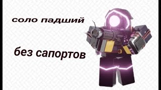 Соло ускорители без поддержки в падшего. TDS