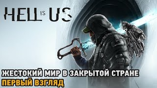 Hell is Us # Жестокий мир в закрытой стране ( первый взгляд )