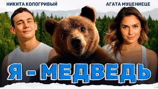 СЕМЕЙНАЯ КОМЕДИЯ, КОТОРАЯ ПОКОРИТ СЕРДЦА! Я — медведь