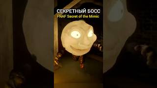 Секретный босс FNAF Secret of the Mimic! Новый аниматроник Спящая Луна в подвале #фнаф #мимик