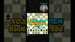 Неожиданный ход королем - выиграет тебе игру! #шахматы