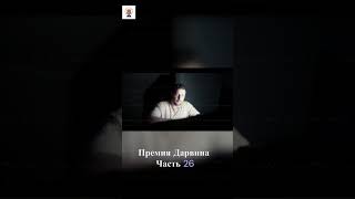 #премиядарвина #shortvideo #history #shots #nederlands #shorts