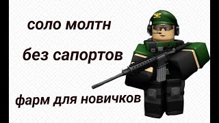 Соло фарм монет для новичков боевиками. TDS