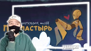 N.MASTEROFF, mzlff — пластырь | РЕАКЦИЯ НА MZLFF