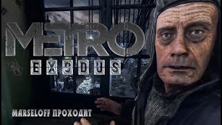 [Highlight] Метро Исход - Идиот дело говорит!