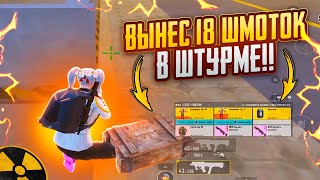 ВЫНЕС 18 ШМОТОК В ШТУРМЕ!!🤯ЛУЧШИЕ КАТКИ В METRO ROYAL | PUBG MOBILE❤️‍🩹