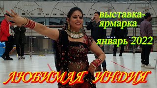 Москва. Январь 2022. ТЦ АФИМОЛЛ СИТИ. Выставка-ярмарка &quot;Любимая Индия&quot;. Товары + песни + танцы! 😀💃👍