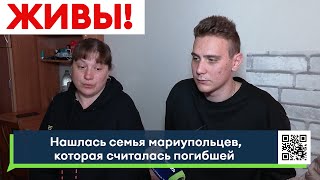 Живы! Нашлась семья мариупольцев, которая считалась погибшей