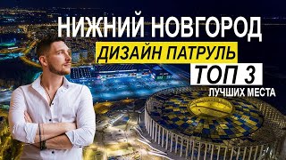 НИЖНИЙ НОВГОРОД !!! Что посмотреть ? 