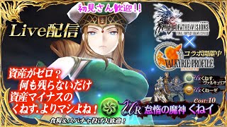 【FFBE幻影戦争】 SSR以下限定グラアリやて！？　#1231【WAR OF THE VISIONS】
