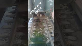 отцепился вагон