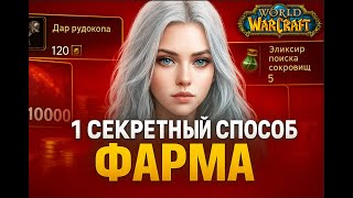 СЕКРЕТНЫЙ СПОТ ДЛЯ ФАРМА ГОЛДЫ WOW SIRUS X1