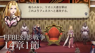 【FFBE幻影戦争】ストーリー14章1節　これよりフェネスへと進攻する【ネタバレあり】