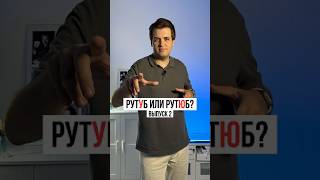 Как правильно: рутУб или рутЮб? Выпуск 2