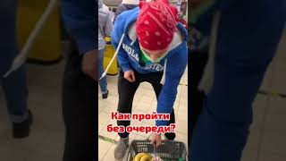 Как пройти без очереди в магазине!