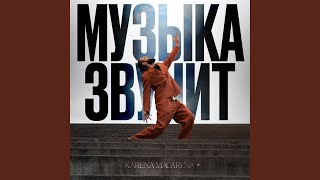 Музыка звучит