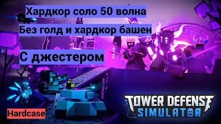 Соло хардкор без голд и хардкор башен до 50 волны TDS