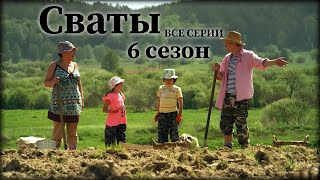 🔥🔥Сериал который должен увидеть каждый! 🔥🔥 КОМЕДИЯ, МЕЛОДРАМА! &quot;СВАТЫ 6 СЕЗОН&quot; ВСЕ СЕРИИ ПОДРЯД