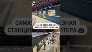Самая бесполезная станция метро Питера 🚇