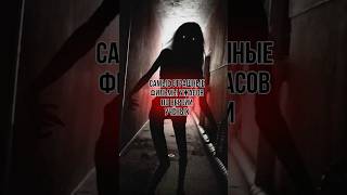 Это самые страшные фильмы ужасов по версии ученых #хоррор #ужасы #фильмужасов #синистер #хэллоуин