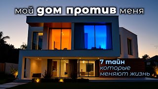 Мой дом против меня: 7 тайн, которые меняют жизнь