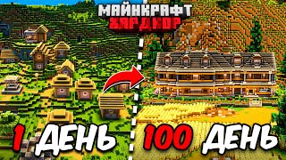 Я ПРОЖИЛ 100 ДНЕЙ в МАЙНКРАФТ ХАРДКОР