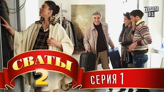 Сериал &quot;Сваты&quot; 2 (2-ой сезон, 1-я серия) комедийный фильм сериал, семейное кино