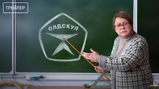 Олдскул · Трейлер · Сериал 2025 · 1-й сезон